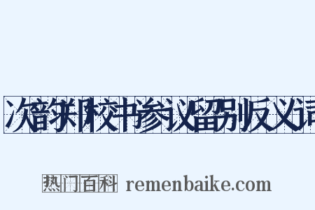 次韵郑校书参议留别反义词是什么意思的图片